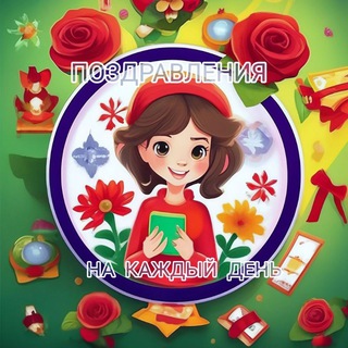 Логотип @chechirskii - ꧁♡ ОТКРЫТКИ И ДУМЫ ♡꧂