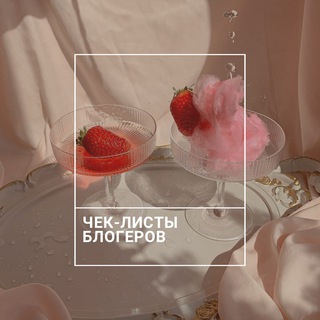 Логотип @check_listsinst - Эксклюзивные гайды | Архив курсов