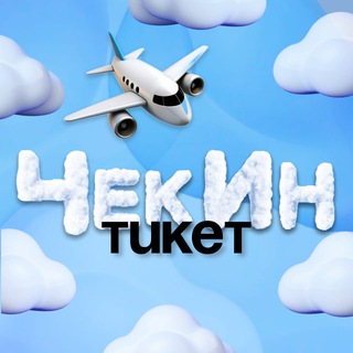 Логотип @checkinticket - ЧекИн Тикет — дешевые авиабилеты, туры, путевки