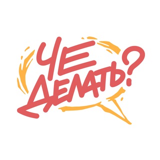 Логотип @chedelat_event - Че делать?