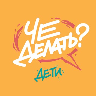 Логотип @chedelat_event_deti - ЧЕ делать с детьми? / Афиша Челябинск