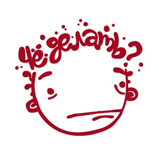 Логотип @chedelt - Чё делать?