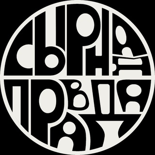 Логотип @cheese_truth - СЫРНАЯ ПРАВДА