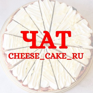 Логотип @cheesecakeru_chat - Cheese cake ru | Интернет магазин десертов