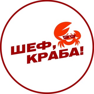 Логотип @chef_craba_ufa102 - Шеф,краба! | Морепродукты,форель Уфа