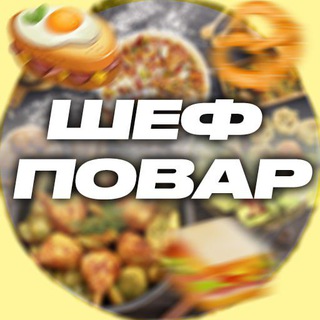 Логотип @chefandpovar - ШЕФ ПОВАР