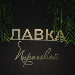 Логотип @chefport_73 - Лавка Пироговой