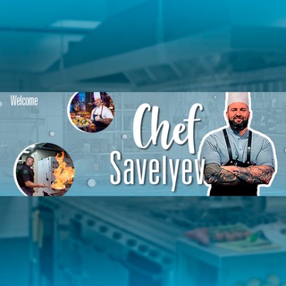 Логотип @chefsavelyev8 - Chef Savelyev❤️🔥🔪MaX148 👽✨