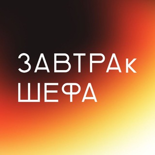 Логотип @chefsbreakfast - ЗАВТРАк ШЕФА