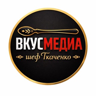 Логотип @cheftkachenko - Алексей Ткаченко - ВКУСМЕДИА