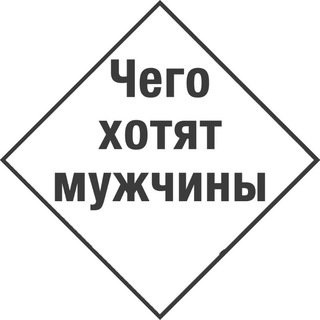 Логотип @chego_hotyat_mugchyni - Чего хотят мужчины