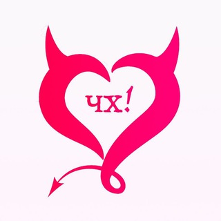 Логотип @chehorosha - Чертовски хороша!