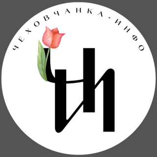 Логотип @chehovchanka - Чехов новости. Чеховчанка-инфо