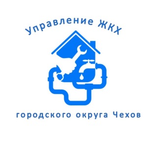 Логотип @chehzhilkomhoz - Управление ЖКХ м.о. Чехов