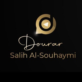Логотип @cheikhalsouhaymi - Dourar Salih Al-Souhaymi