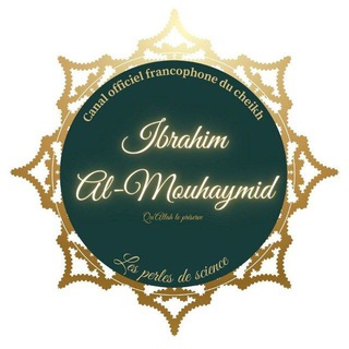 Логотип @cheikhibrahimm - Canal français officiel du noble Cheikh Ibrâhîm El-Muhaymîd - qu'Allâh le préserve -