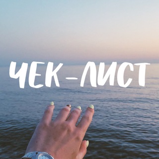 Логотип @chek_listt - ЧЕК-ЛИСТЫ 📝