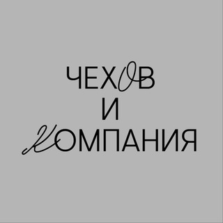 Логотип @chekhovandcompany - Чехов и Компания