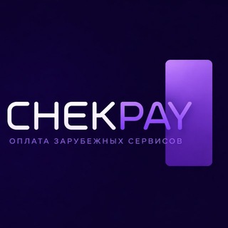 Логотип @chekpayment55 - ChekPayment | Оплата сервисов