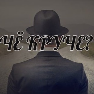 Логотип @chekruche - чё круче?