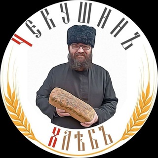 Логотип @chekushinhleb - "Чекушинъ Хлѣбъ"