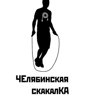 Логотип @chel_rope_public - ЧЕлябинская скакалКА