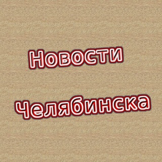 Логотип @cheliabinsk_novosti - Новости Челябинска и области