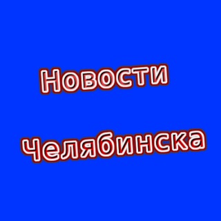 Логотип @cheliabinsknovosti - Новости Челябинска