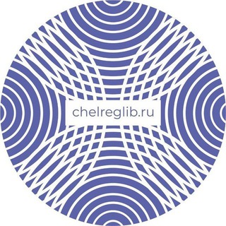 Логотип @chellib_74 - Чат Публичной библиотеки (ЧОУНБ)