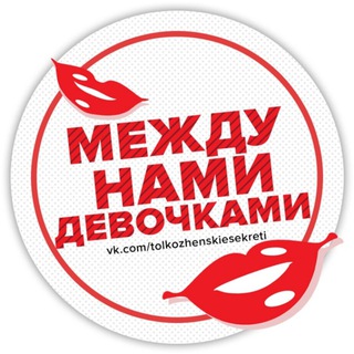 Логотип @chelni_gerls - Между нами, девочками