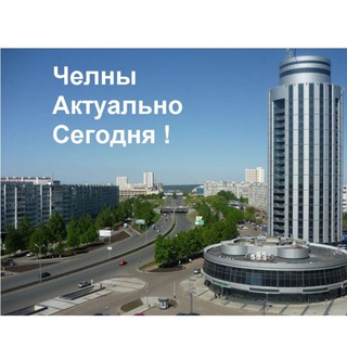 Логотип @chelny_aktualno - Челны Актуально