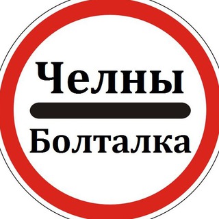 Логотип @chelny_boltalka - Челны Болталка 🗣🗣🗣