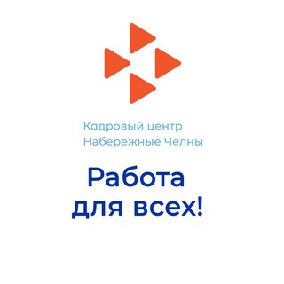 Логотип @chelny_czn_work - Работа для всех! Кадровый центр «Работа России» Набережные Челны