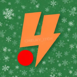 Логотип @chelny_itch - Челны и точка | Новости