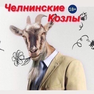 Логотип @chelny_kozly - Женское сообщество ЧК