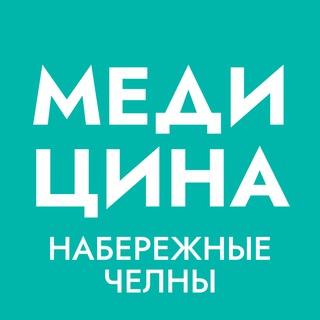 Логотип @chelny_med - НАБЕРЕЖНЫЕ ЧЕЛНЫ | ЗДОРОВЬЕ И МЕДИЦИНА