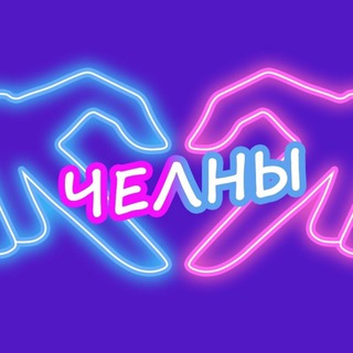 Логотип @chelny_znakom - Ищу тебя Челны