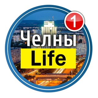 Логотип @chelnylife - Набережные Челны Life