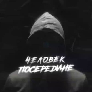 Логотип @chelovek_poseredine - Человек посередине