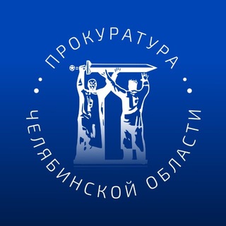 Логотип @chelprocrf - Прокуратура Челябинской области