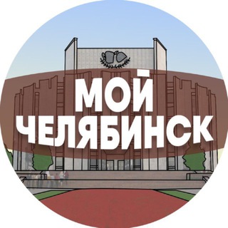 Логотип @chelyabinsk_my - Мой Челябинск