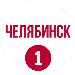 Логотип @chelyabinskfirst - Челябинск первый