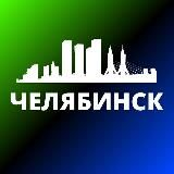 Логотип @chelyabinsxk - ЧЕЛЯБИНСК СЕГОДНЯ
