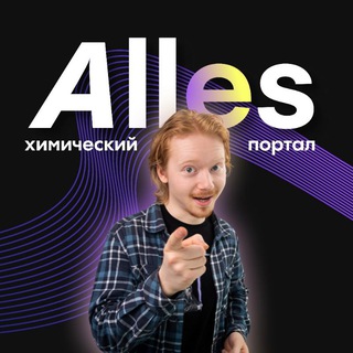 Логотип @chem_alles - Химический портал Аллес