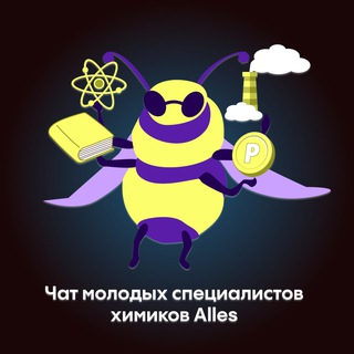 Логотип @chem_alles_chat - Чат молодых специалистов химиков Alles
