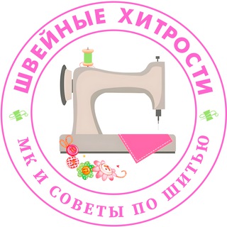 Логотип @chem_prosto1 - Швейные хитрости|МК и советы по шитью
