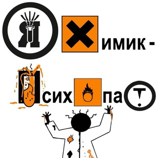 Логотип @chemestry_memes - Химик-Психопат