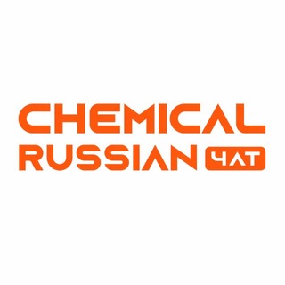 Логотип @chemical_chat - Чат Chemical Russian
