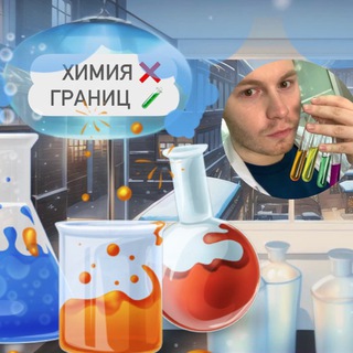Логотип @chemical_freedom - Химия без границ 🧪