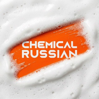 Логотип @chemicalrussian - Chemical Russian | Автохимия для детейлинга
